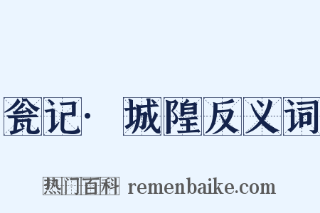 瓮记·城隍反义词是什么意思的图片